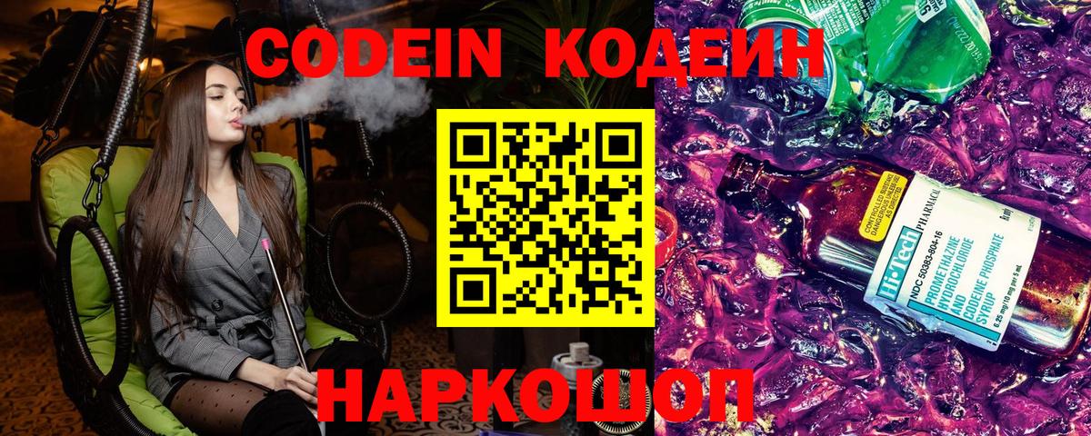 Codein напиток Lean (лин) Киреевск